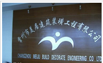 常州市美居建筑装璜工程有限公司