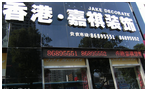 香港·嘉祺装饰