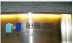 江苏恒晶装饰工程有限公司