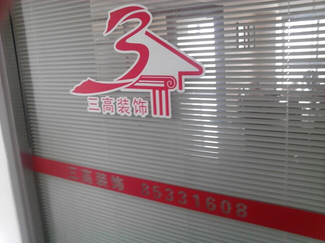 常州三高建筑装饰工程有限公司