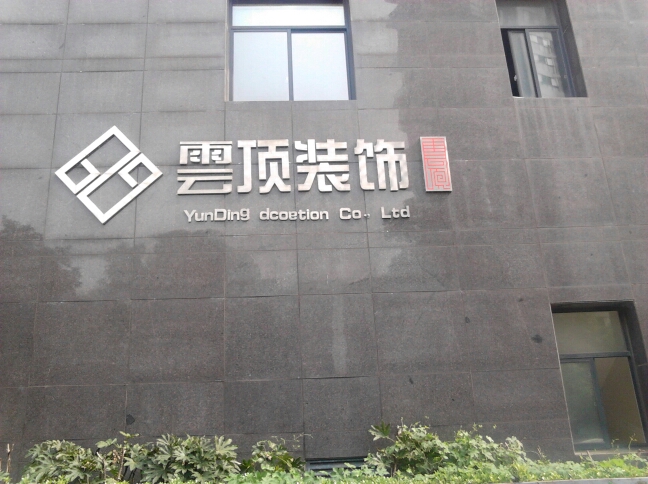 常州雲顶装饰工程有限公司