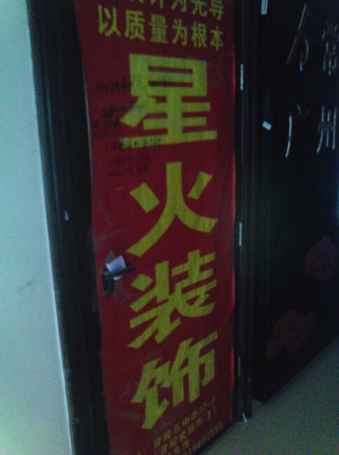 常州市星火装饰有限公司