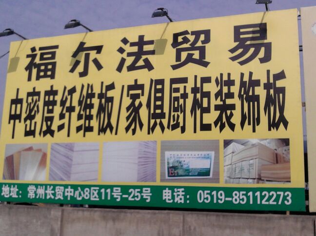 常州福尔法贸易有限公司