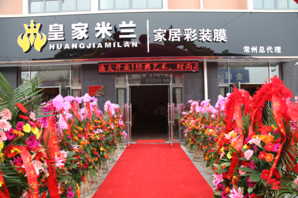 皇家米兰家居彩装膜常州总代理金坛店