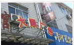常州大顺手绘壁画有限公司