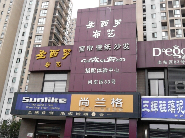 常州圣西罗创意室内设计有限公司