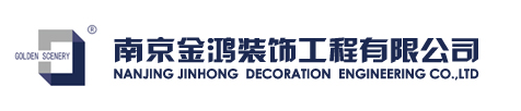 南京金鸿装饰工程有限公司