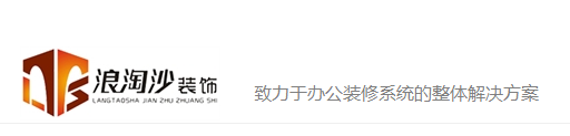 南京浪淘沙建筑装饰工程有限公司