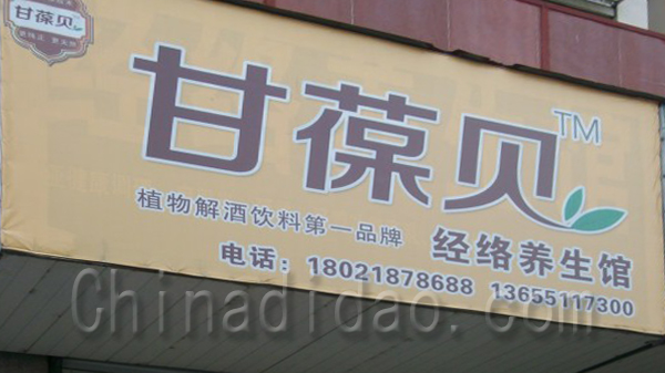 甘葆贝经络养身馆