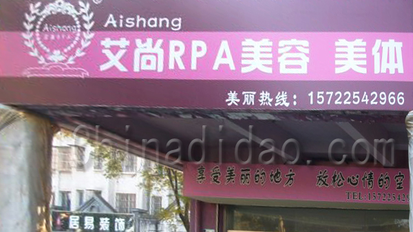 艾尚RPA 美容 美体
