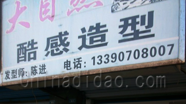 大自然酷感造型