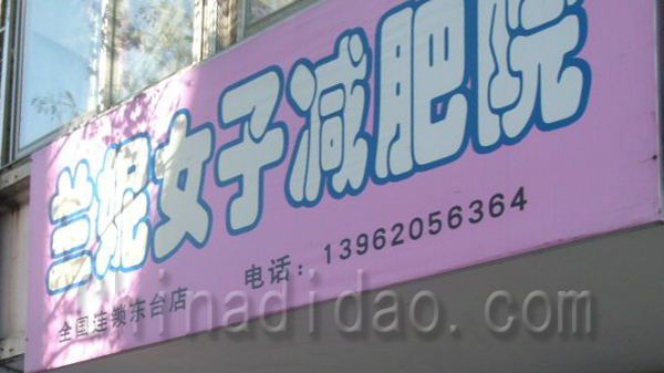 兰妮女子减肥院