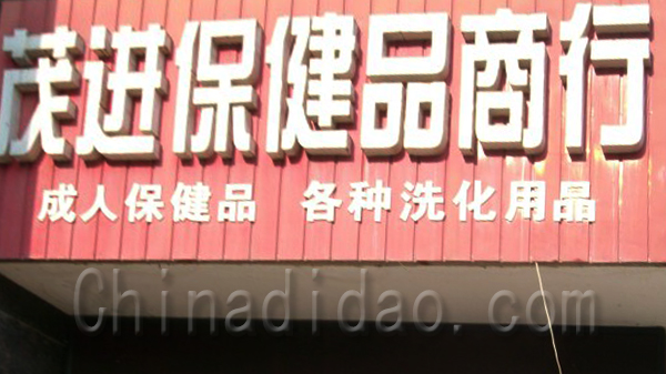 茂进保健品商行