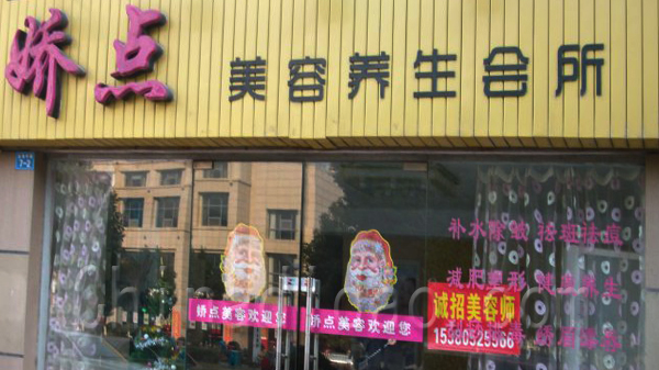 娇点美容养生会所