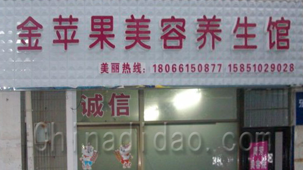 金苹果美容养生馆