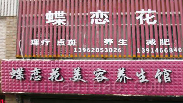 蝶恋花美容养生馆