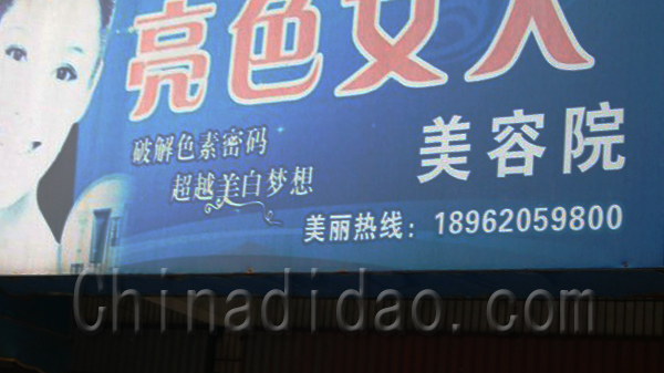 亮色女人美容院