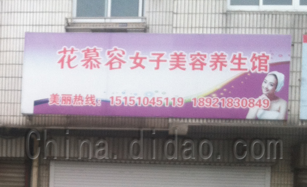 花慕容好养生馆