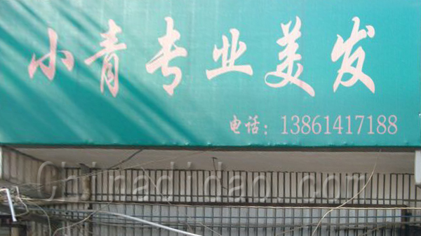 小青专业美发