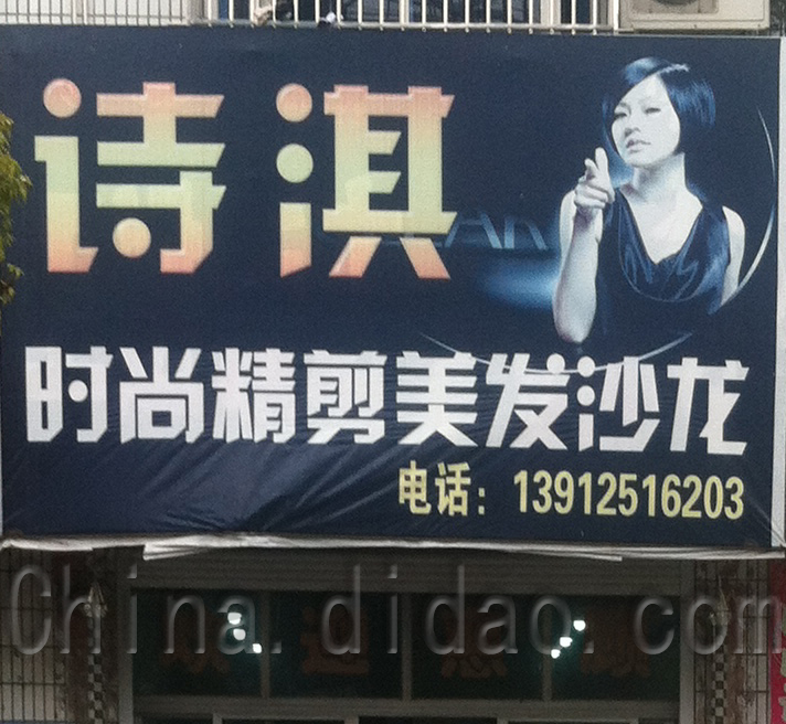 范公涛淇时尚精剪美发沙龙