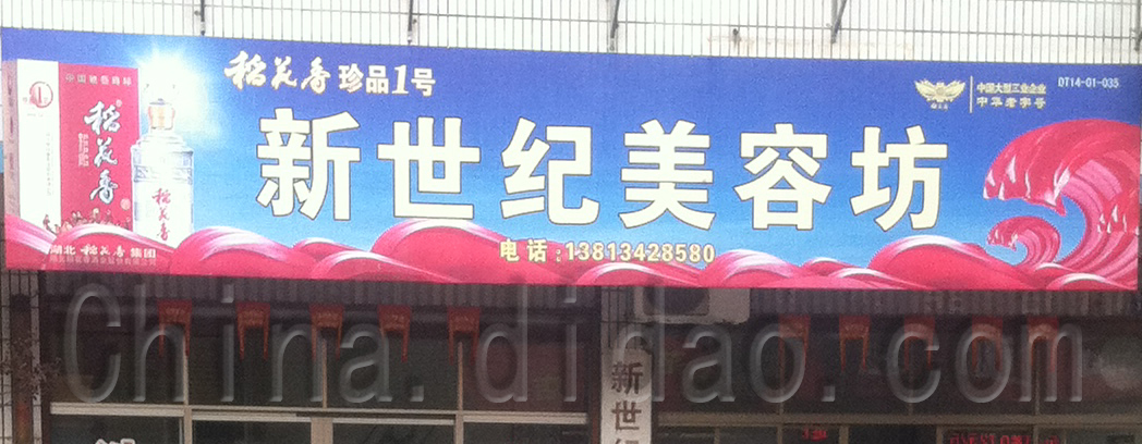 范公新世纪美容坊