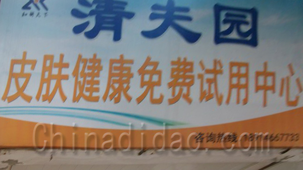 消夫园皮肤健康免费试用中心