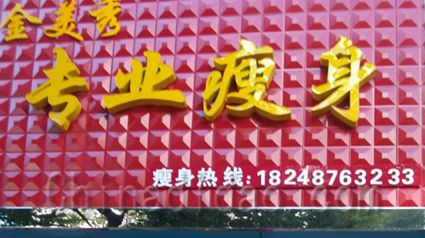 金美秀专业瘦身