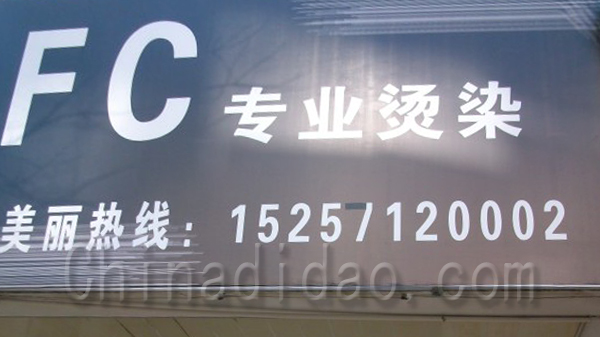 FC专业烫染