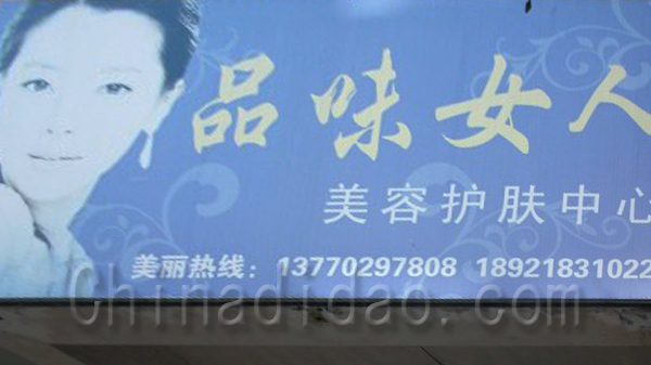 品味女人 美容护肤中心