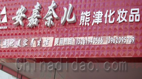 安嘉奈儿熊津化妆品