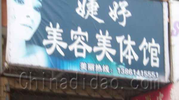 婕妤美容美体馆