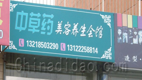 中草药美容养生会馆
