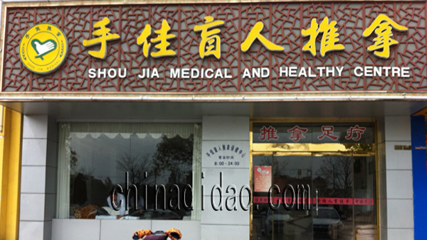 手佳盲人推拿