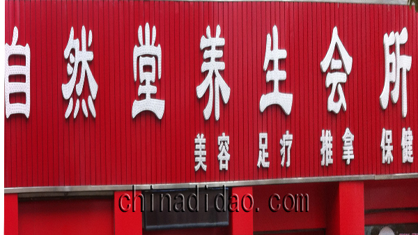 自然堂养身会所