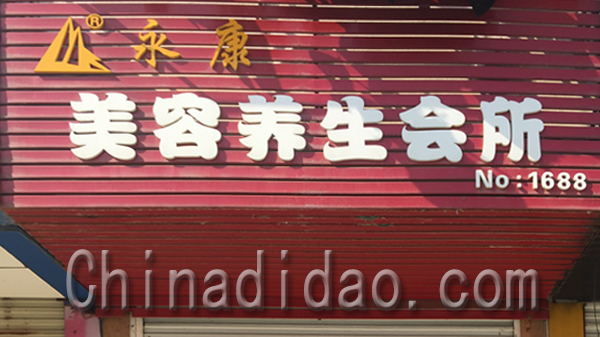 中医美容养生会所
