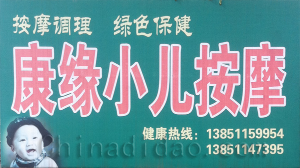 康缘小儿按摩