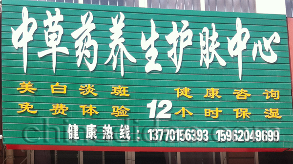 中草药养生护肤中心