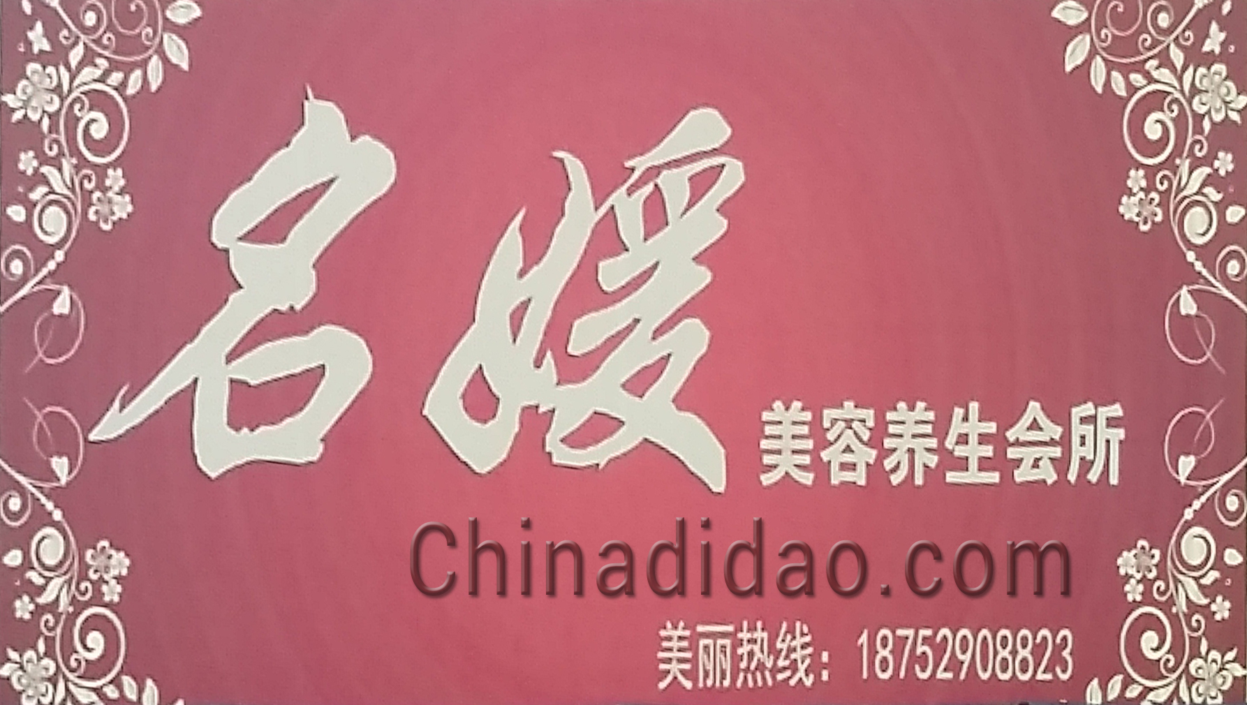 名媛美容养生会所