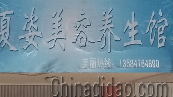 东台市安丰镇夏姿美容养生馆