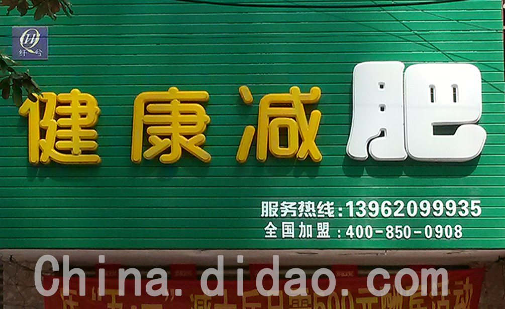 东台市安丰镇健康减肥