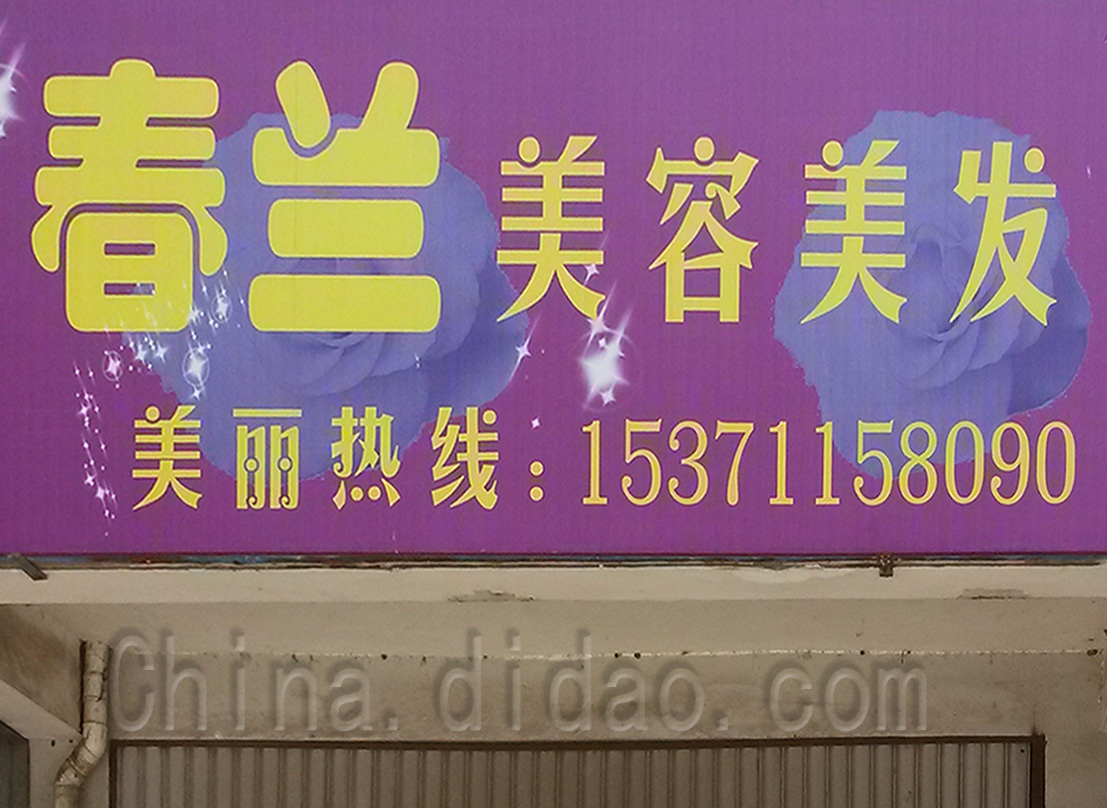 东台市安丰镇春兰美容美发