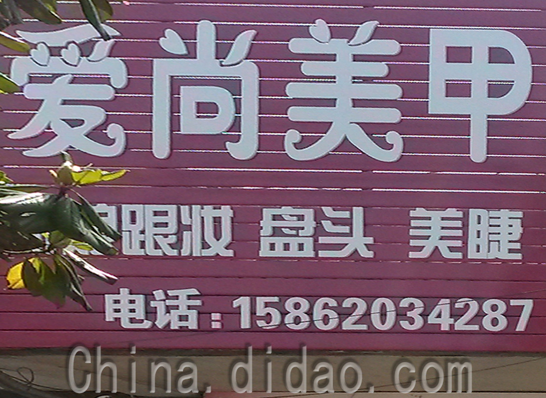 东台市安丰镇爱尚美甲