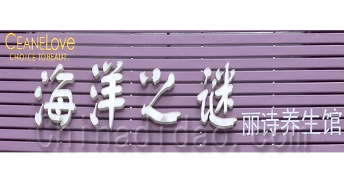 东台市溱东镇海洋之谜丽诗养生馆