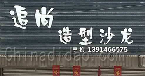 东台市三仓镇追尚造型沙龙