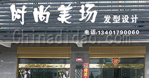 东台市三仓镇时尚美扬发型设计