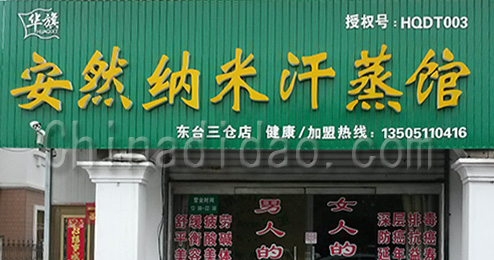 东台市三仓镇安然纳米汗蒸馆