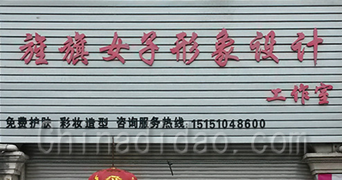 东台市三仓镇旌旗女子形象设计工作室