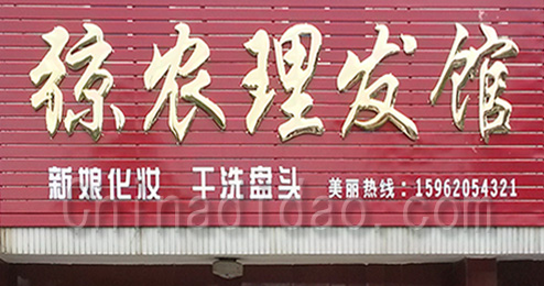 江苏省弶港农场弶农理发馆