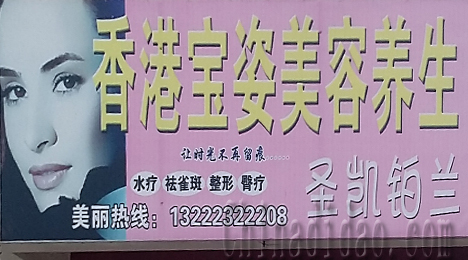 东台市许河镇香港宝姿美容养生