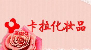 东台市卡拉化妆品有限公司